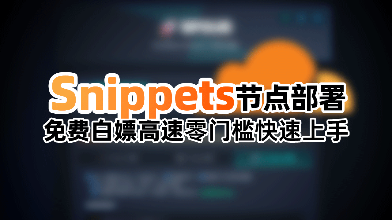 🚀 CF Snippets 节点部署手册:零门槛快速上手、付费域名全功能、💸 免费 Cloudns域名 双向解析详解